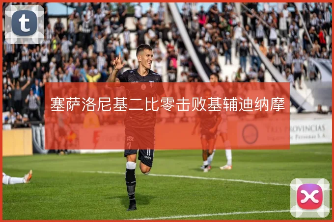 塞萨洛尼基二比零击败基辅迪纳摩