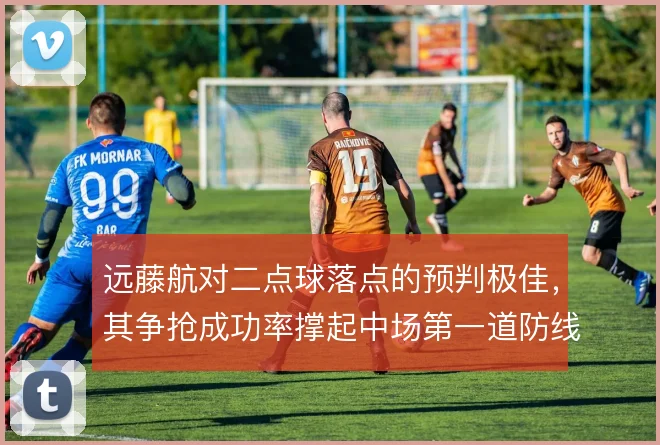 远藤航对二点球落点的预判极佳，其争抢成功率撑起中场第一道防线