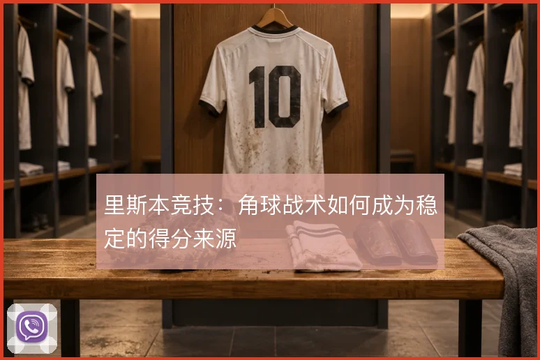 里斯本竞技：角球战术如何成为稳定的得分来源