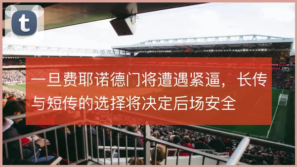 一旦费耶诺德门将遭遇紧逼，长传与短传的选择将决定后场安全