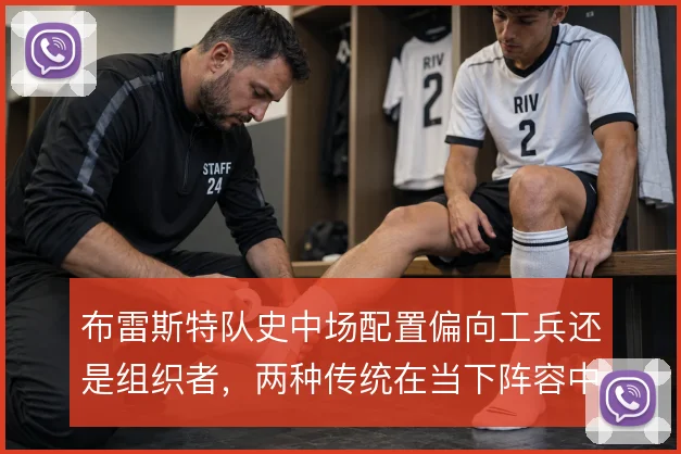布雷斯特队史中场配置偏向工兵还是组织者，两种传统在当下阵容中如何延续