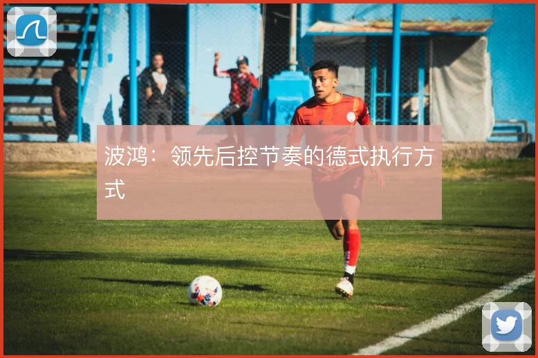 波鸿：领先后控节奏的德式执行方式