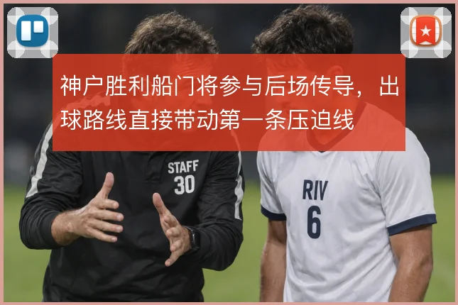 神户胜利船门将参与后场传导,出球路线直接带动第一条压迫线