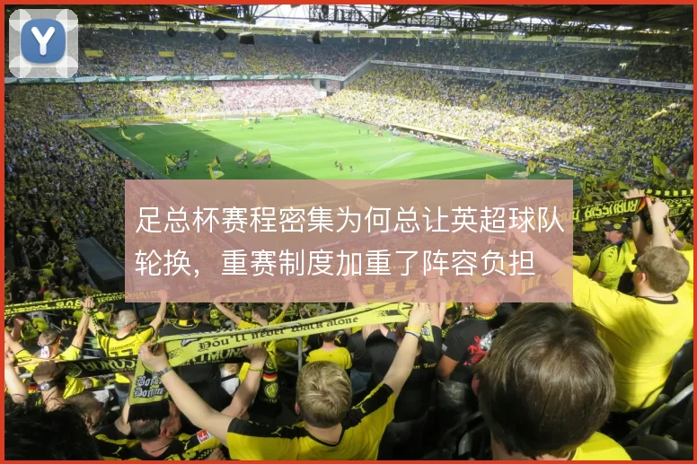 足总杯赛程密集为何总让英超球队轮换，重赛制度加重了阵容负担