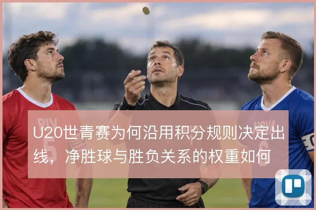 U20世青赛为何沿用积分规则决定出线，净胜球与胜负关系的权重如何取舍