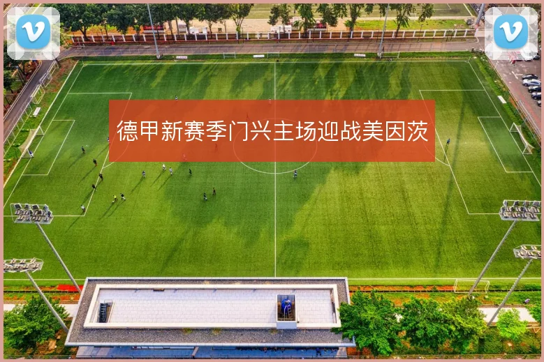 德甲新赛季门兴主场迎战美因茨