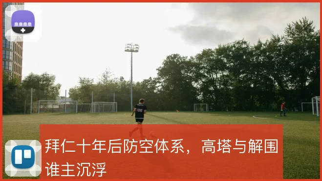 拜仁十年后防空体系，高塔与解围谁主沉浮