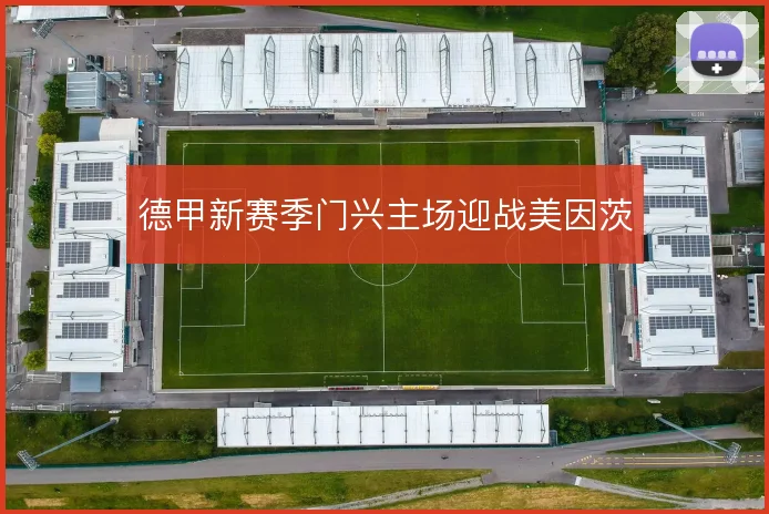 德甲新赛季门兴主场迎战美因茨