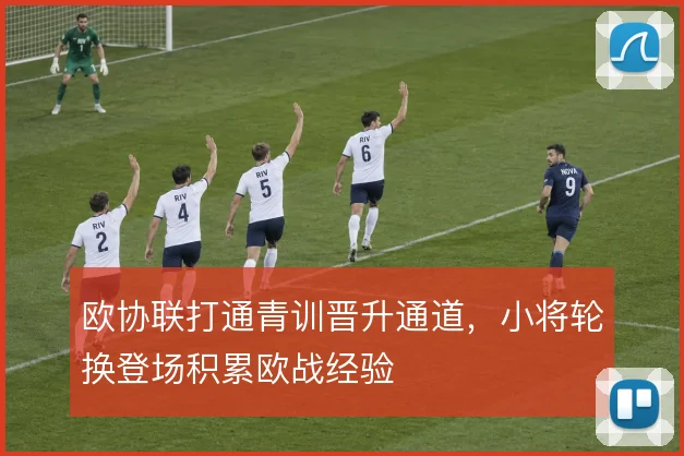 欧协联打通青训晋升通道，小将轮换登场积累欧战经验