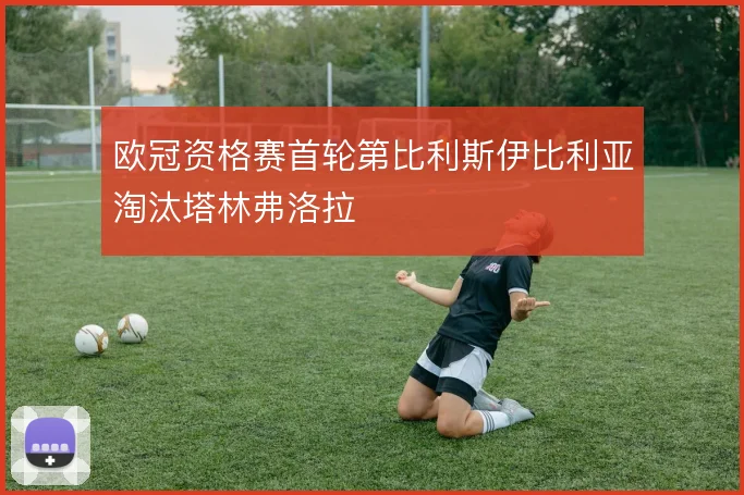 欧冠资格赛首轮第比利斯伊比利亚淘汰塔林弗洛拉