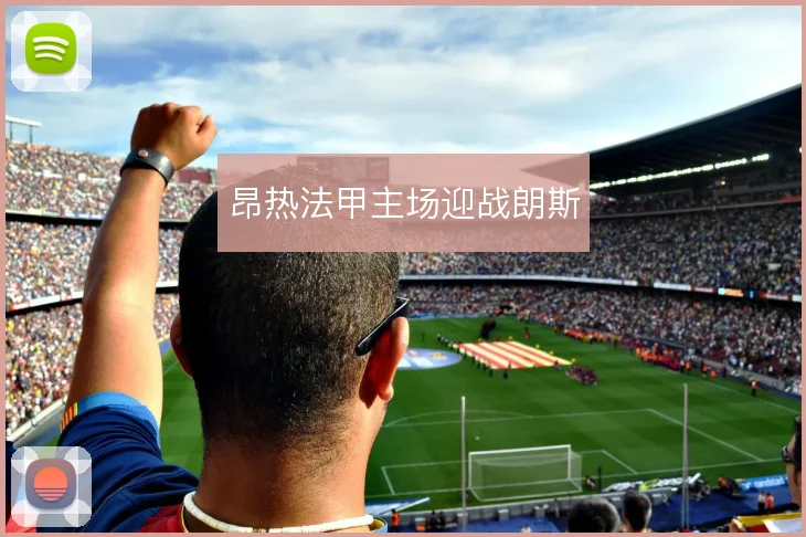 昂热法甲主场迎战朗斯