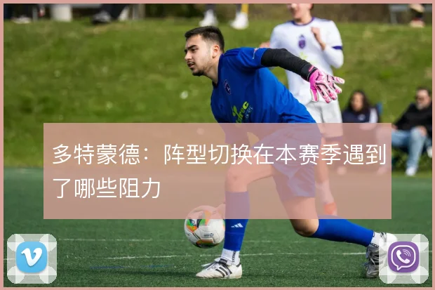 多特蒙德：阵型切换在本赛季遇到了哪些阻力