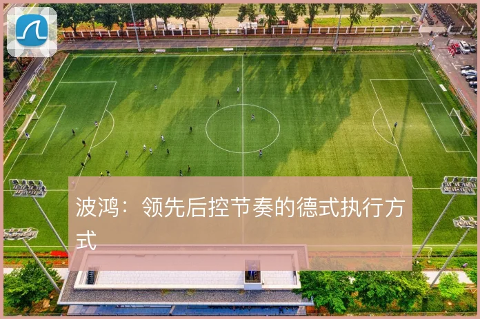 波鸿：领先后控节奏的德式执行方式