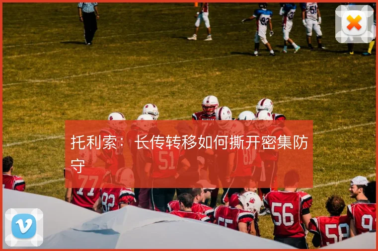 托利索：长传转移如何撕开密集防守