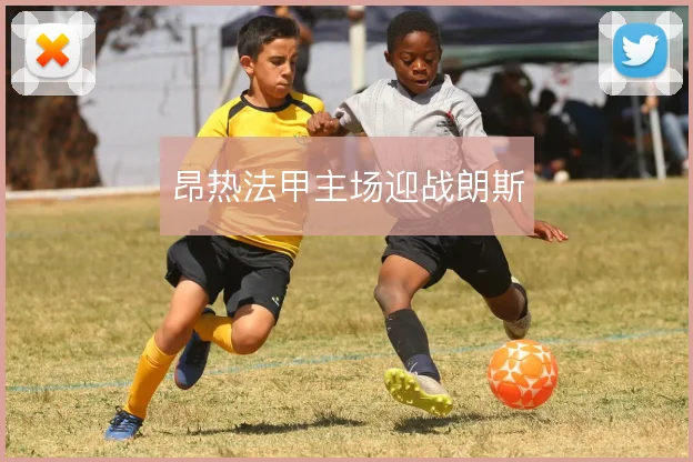 昂热法甲主场迎战朗斯