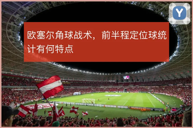 欧塞尔角球战术,前半程定位球统计有何特点