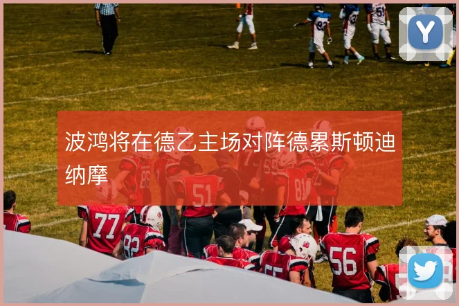 波鸿将在德乙主场对阵德累斯顿迪纳摩