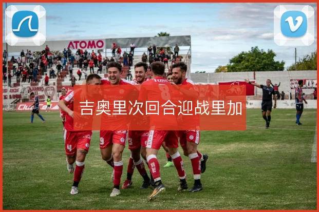 吉奥里次回合迎战里加