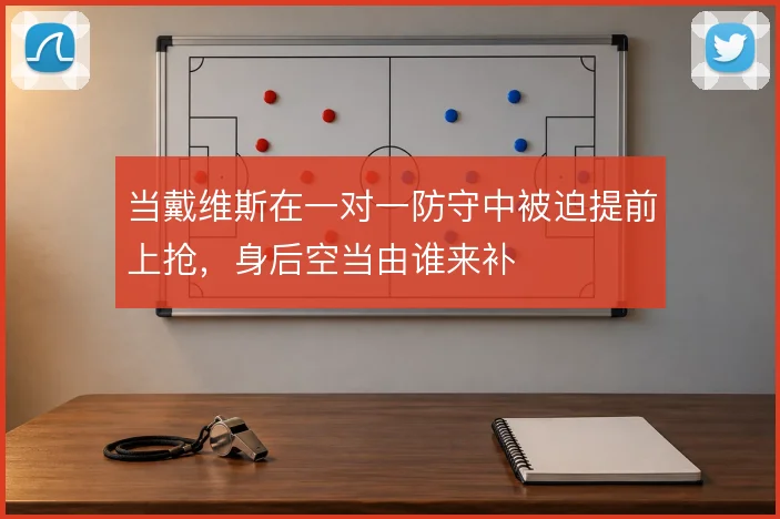 当戴维斯在一对一防守中被迫提前上抢，身后空当由谁来补