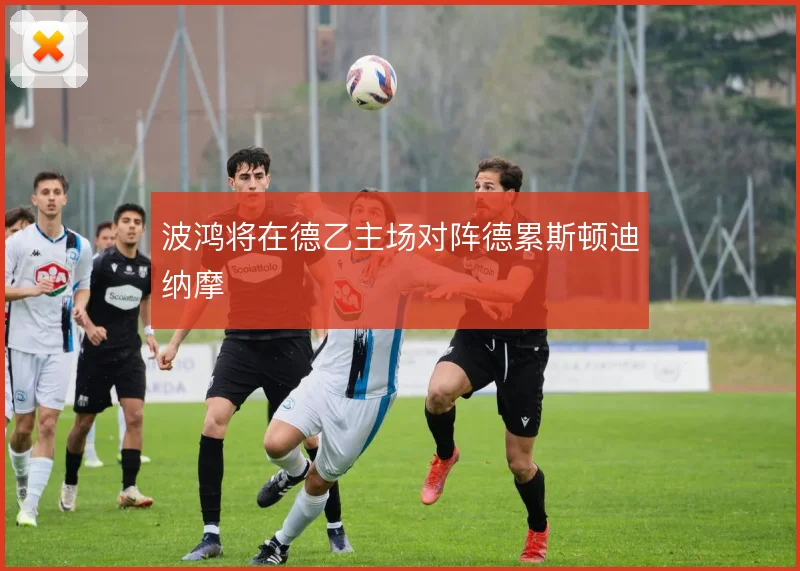 波鸿将在德乙主场对阵德累斯顿迪纳摩