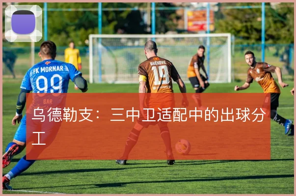 乌德勒支：三中卫适配中的出球分工