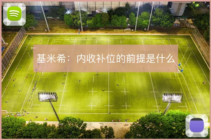 基米希：内收补位的前提是什么