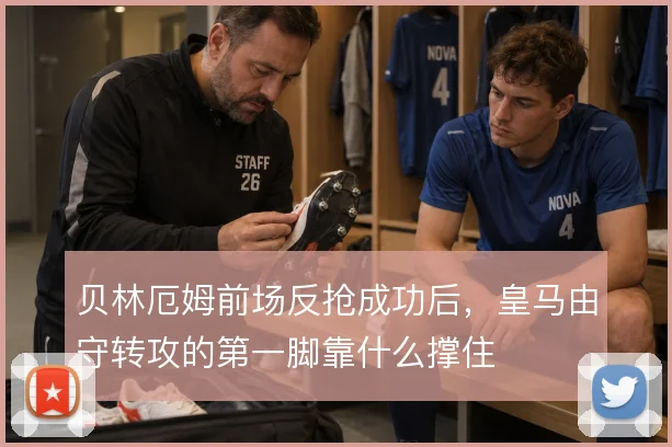 贝林厄姆前场反抢成功后,皇马由守转攻的第一脚靠什么撑住