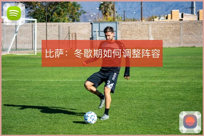 比萨：冬歇期如何调整阵容
