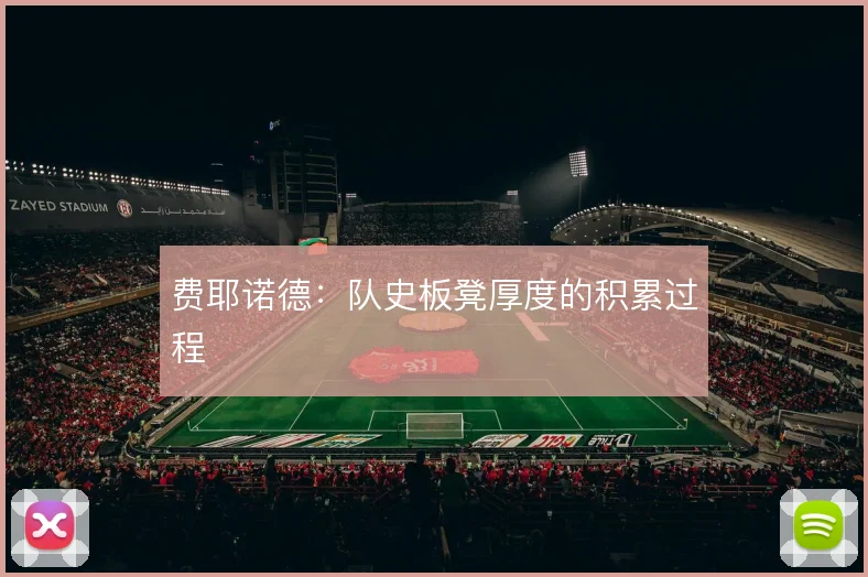费耶诺德:队史板凳厚度的积累过程