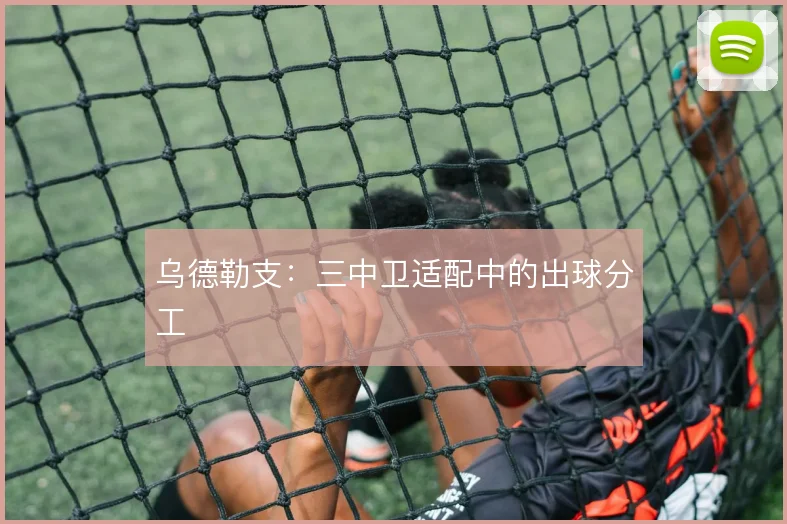 乌德勒支：三中卫适配中的出球分工