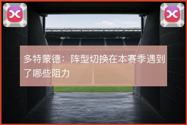 多特蒙德：阵型切换在本赛季遇到了哪些阻力
